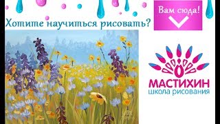 Луговые цветы Живопись гуашью Быстрое рисование Живопись гуашью
