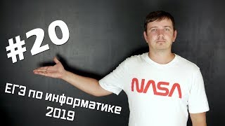 Решение задания №20. Демо ЕГЭ по информатике - 2019
