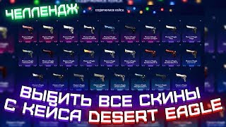 Я ВЫБЬЮ ВСЕ СКИНЫ С КЕЙСА DESERT EAGLE - ЧЕЛЛЕНДЖ!
