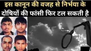 Nirbhaya Case latest update अब यह 1 फरवरी को नहीं होगी फांसी? फांसी टलने के यह है कारण