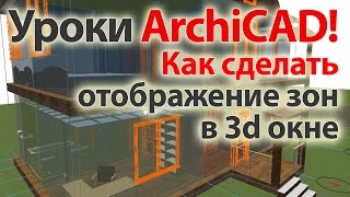 Уроки ArchiCAD (архикад) Как сделать отображение зон в 3d окне