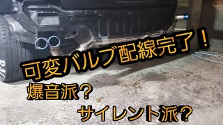 #可変バルブ#DIY
[DIY]可変バルブ配線完了！爆音モード派？　サイレントモード派？