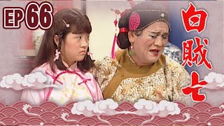 白賊七 EP66 ｜白賊七與好小子