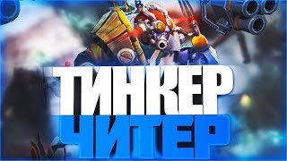 ▶Dota 2▶Т-тинкер))▶ вместе с 777СkoL777