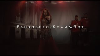 ACE Dance - Елизавета Калимбет - Восточные танцы (Belly Dance)