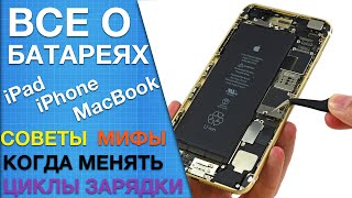 Когда менять аккумулятор iPhone, iPad и MacBook? Всё о батареях и их грамотном использовании