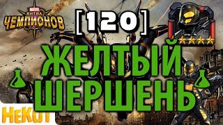 [120] - Желтый Шершень [Marvel Contest of Champions]