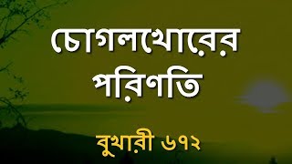 কতটা ভয়নক হবে চোগলখোরের পরিণতি Amader Madrasa