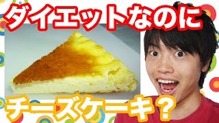 超簡単！ダイエットチーズケーキ作ってみた！【糖質制限】