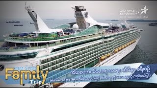 Aimstar Family Trip - ล่องเรือสำราญ Mariner of the Seas @ สิงคโปร์ และ มาเลเซีย [Myanmar] (Official)