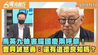 2022.10.07【台灣向前行 Part7】 馬英九臉書提國慶"兩呼籲"！ 曹興誠怒轟：還有道德良知嗎？