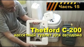 Туалет в Автодом