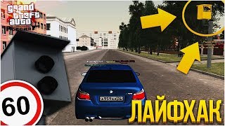 ЛАЙФХАК! КАК СДЕЛАТЬ, ЧТОБ НЕ ПРИХОДИЛИ ШТРАФЫ С КАМЕР?! (CRMP | GTA-RP)