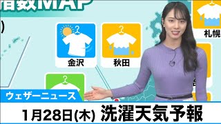 あす1月28日(木) 洗濯天気予報