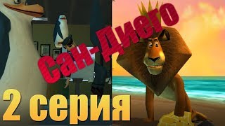 【ПРОХОЖДЕНИЕ】 2 СЕРИЯ【Мадагаскар 1】