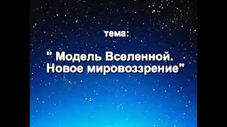 Модель вселенной. Новое мировоззрение. Виктор Плыкин RUS