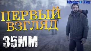 Прохождение 35MM ( ПЕРВЫЙ ВЗГЛЯД! ) #1