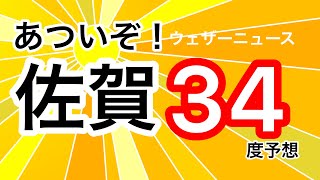 あついぞ！佐賀 34度予想