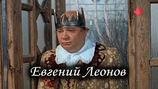 Евгений Леонов. Истинно НАРОДНЫЙ артист! Лаборатория Гипноза