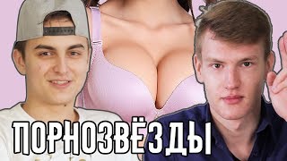 УГАДАЙ ПОРНОЗВЁЗД