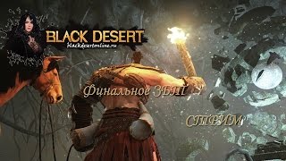 Black Desert online: финальное ЗБТ Россия. Стрим