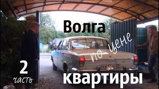 Волга по цене квартиры Часть 2 #волгагаз24 #сделановссср