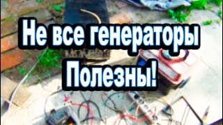 Не все генераторы полезны!
