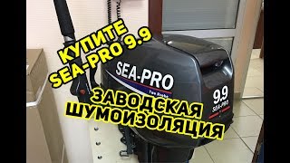 Купите лодочный мотор SEA-PRO OTH 9.9 S. С шумоизоляцией!