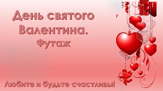 День святого Валентина. Валентинка. Футаж  Скачать бесплатно