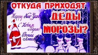 ✅ ДЕДЫ МОРОЗЫ. Сказки на ночь. Аудиосказки для детей с живыми картинками