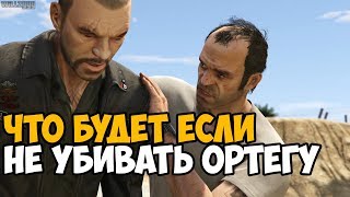 ЧТО БУДЕТ ЕСЛИ НЕ УБИВАТЬ ОРТЕГУ В МИССИИ МИСТЕР ФИЛИПС ► GTA 5 ЧТО БУДЕТ ЕСЛИ