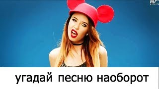 УГАДАЙ ПЕСНЮ НАОБОРОТ CHALLENGE . ОДИН ИЗ САМЫХ ТРУДНЫХ ЧЕЛЛЕНДЖЕВ