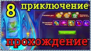 Хроники Хаоса 8 приключение прохождение, побеждаю босса 8 приключения с 1 атаки