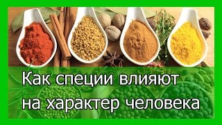 Как специи влияют на характер человека