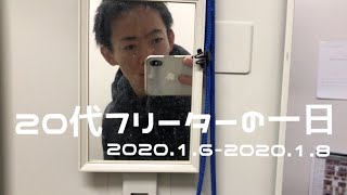 【Vlog】20代フリーターの一日 | 2020.1.6～2020.1.8