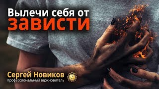 Вылечи себя от зависти #СергейНовиков