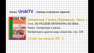 Вопрос №1 Чехов. Литература и жизнь. Литература и... — Литература 7 класс (Коровина) Часть 1
