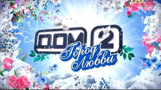 Дом 2 анонс 4260 дня на 08 01 2016 на http://kinohost.nov.ru