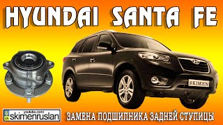 Hyundai Santa FE - Замена  подшипника задней ступицы на сервисе