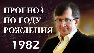 Год 1982 - #ПрогнозСудьбыПоГодуРождения