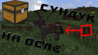 Как поставить и открыть сундук на осле или на муле