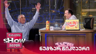 ვანოს შოუ | სტუმარი ნუგზარ წიკლაური