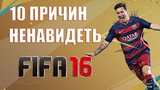 10 причин ненавидеть FIFA 16