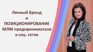 Личный Бренд. Позиционирование МЛМ предпринимателя.