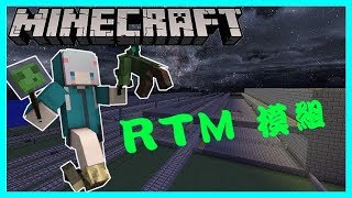 【minecraft】肉包|1.7.10 RTM來蓋火車站
