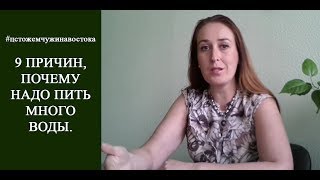 Зачем и как ПИТЬ много ВОДЫ. Здоровье с ЦСТО "Жемчужина Востока".
