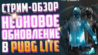 Стрим PUBG LITE | НОВЫЙ ЛАЙТ ПАСС | Новый Кейс + Новые Скины | Пабг Лайт Лагает?