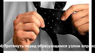 Как завязать галстук  Способ 8  Free style