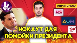 Зеленский закроет ещё один телеканал - #145 Пригорело
