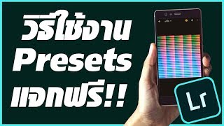 สอนใช้แอพ Lightroom CC Mobile แต่งรูป - วิธีการใช้งาน Presets แจกฟรี